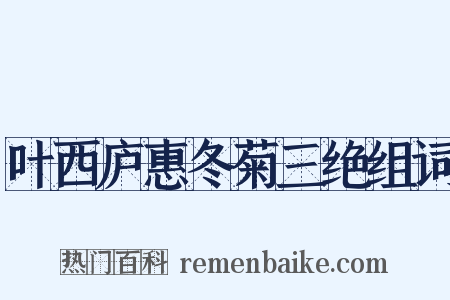 叶西庐惠冬菊三绝组词是什么意思的图片